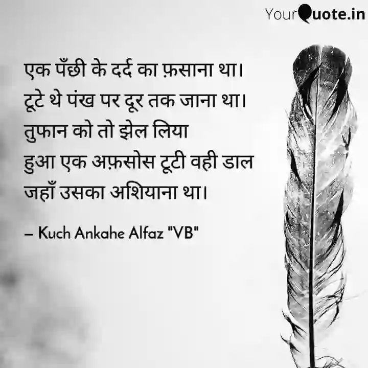 Dard of एक पँछी के दर्द का फ़साना था। टूटे थे पंख पर दूर तक जाना था। ।